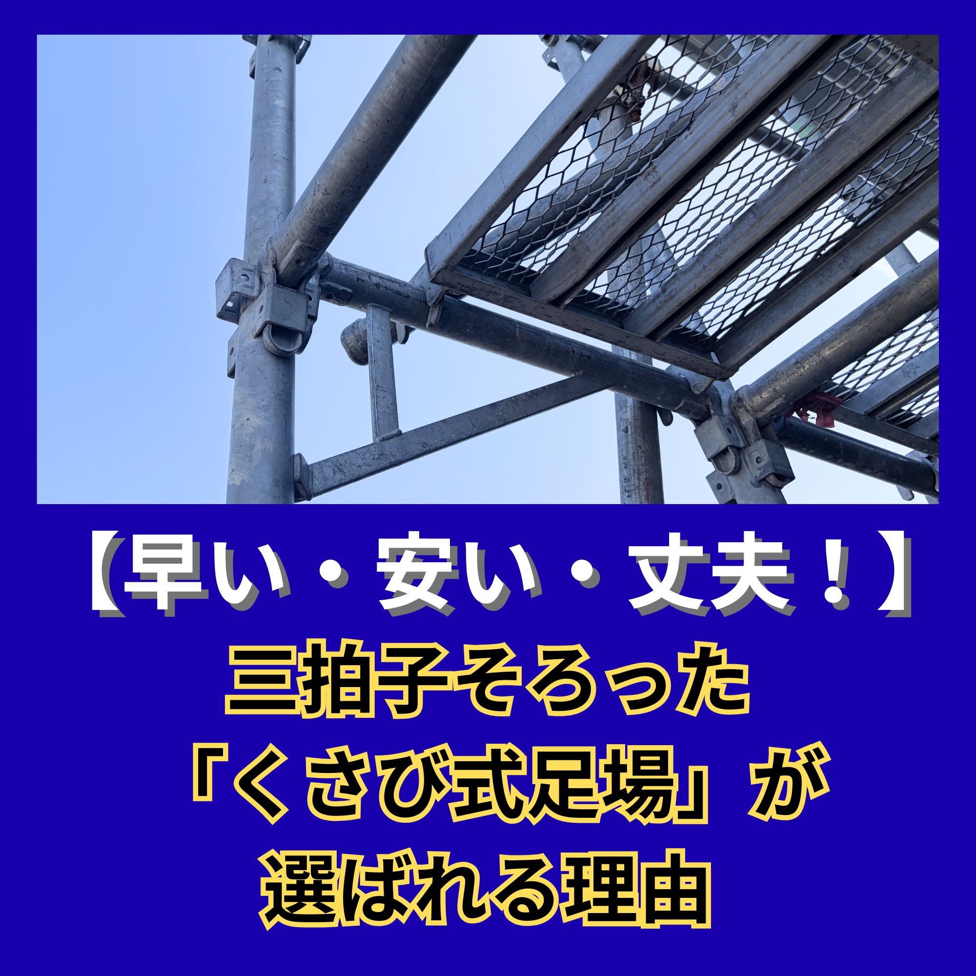「早い・安い・丈夫！」三拍子そろった「くさび式足場」が選ばれる理由
