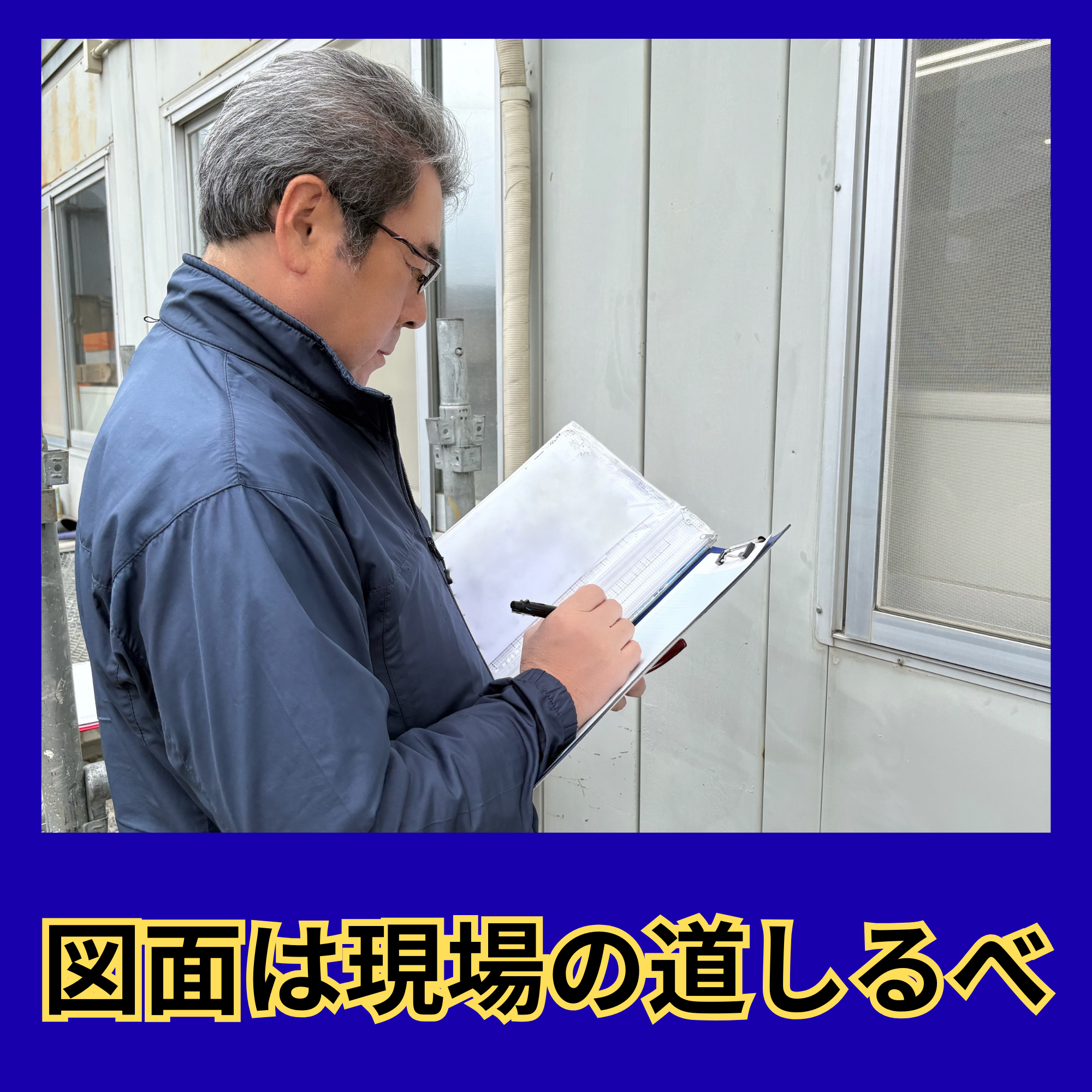 図面は現場の道しるべ