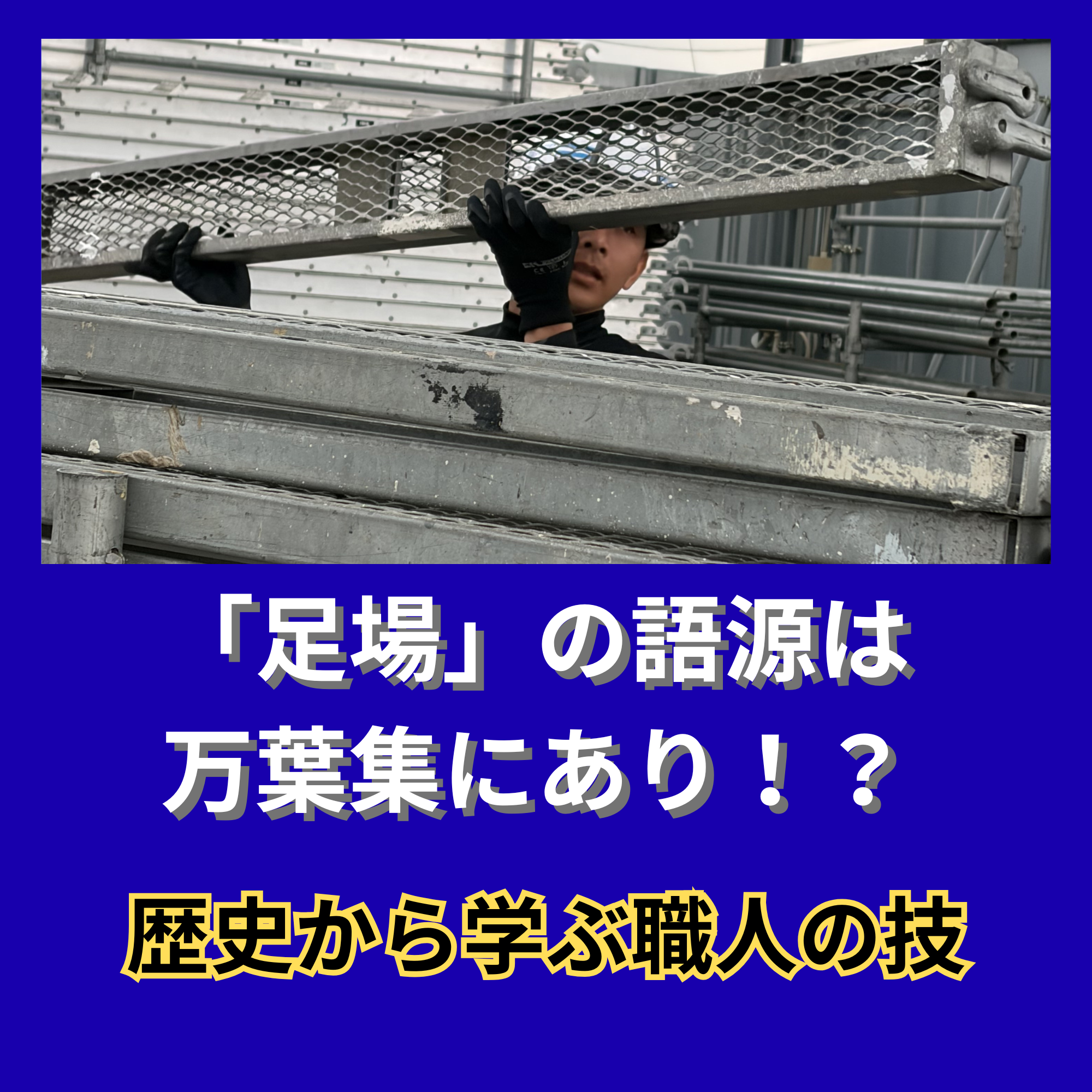 「足場」の語源は万葉集にあり！？歴史から学ぶ職人の技